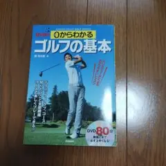 DVD付き 0からわかるゴルフの基本