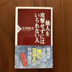 他人を攻撃せずにはいられない人