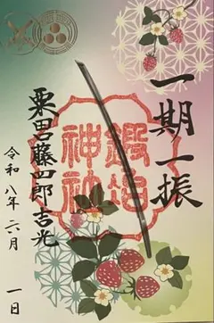 現品限り　栗田神社　一期一振　御朱印　京都のサムネイル