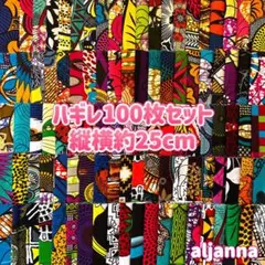 新作★大量★アフリカ布 ハギレ 生地 100枚セット エスニック アフリカン