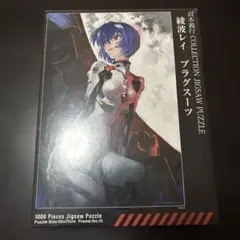 エヴァンゲリオン 綾波レイ プラグスーツ1000ピース ジグソーパズル　未開封