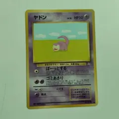 旧裏 ポケモンカード ヤドン LV.18
