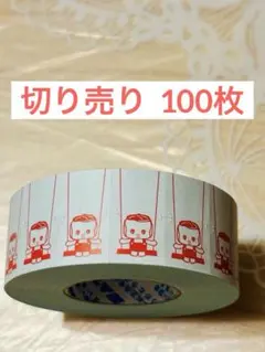 フエキくん　ラベラーシール　　「ブランコ」　切り売り　100枚　ぷんぷく堂