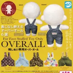 推しぬい専用オーバーオール ディーアイエスプラス 【全6種セット(フルコンプ)】