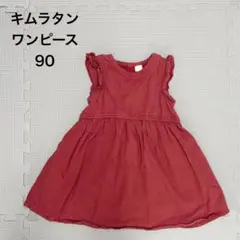 【dolcina】 キムラタン　ベビーワンピース 90 赤　春夏秋冬　袖なしのサムネイル