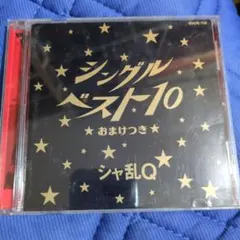 ＣＤ シングル ベスト１０ ☆おまけつき☆ シャ乱Ｑ