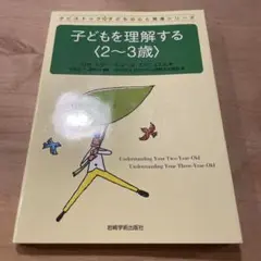 子どもを理解する 2～3歳