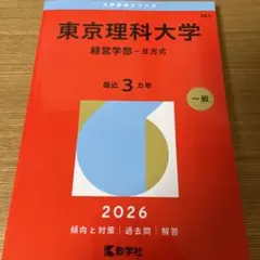 2026年最新】東京理科大学経営学部の人気アイテム - メルカリ