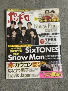 ポポロ 2023年3月号 SnowMan SixTONES