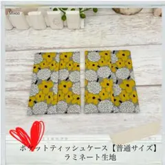 ポケットティッシュケース2枚【ラミネート】北欧風フラワー イエロー☆ハンドメイドのサムネイル