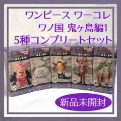 【新品未開封】ワンピース ワーコレ ワノ国 鬼ヶ島編1 コンプ セット