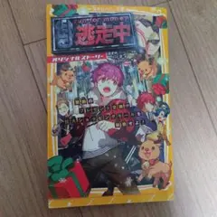 逃走中　オリジナルストーリー