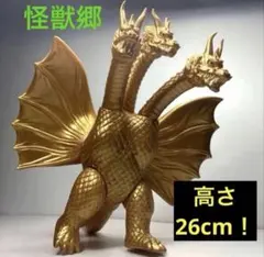 ゴジラ怪獣ソフビ キングギドラ1991 リペイント完成品 - メルカリ