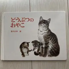 どうぶつのおやこ