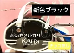 【新色ブラック！ 】人気商品　 KALDI　オリジナル レトロスポーツバッグ
