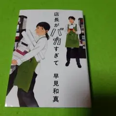 店長がバカすぎて