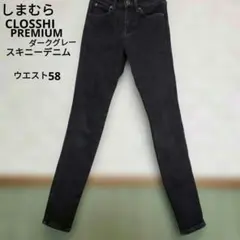 CLOSSHI PREMIUM 裏起毛スキニーデニム