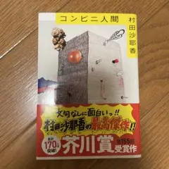 コンビニ人間 村田沙耶香