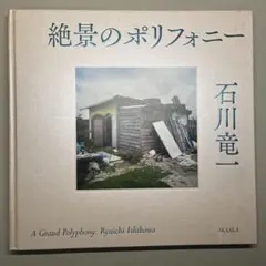 石川竜一 写真集 『絶景のポリフォニー』初版 サイン
