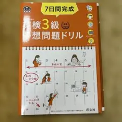 7日間完成英検3級予想問題ドリル 文部科学省後援