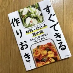すぐできる作りおき