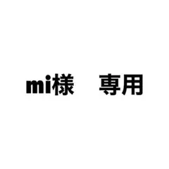 mi様専用