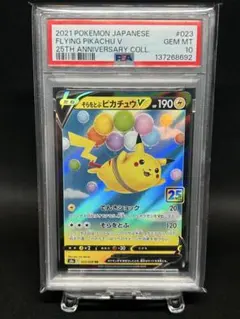 そらをとぶピカチュウ25th PSA10