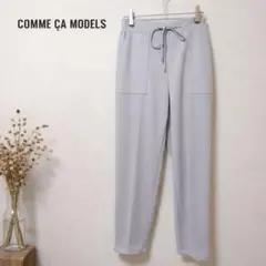 【美品】COMME CA MODELS テーパードパンツ グレー コムサモデルズ