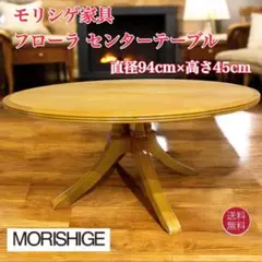 【稀少美品】モリシゲ家具 フローラ センターテーブル ローテーブル 4本支柱②