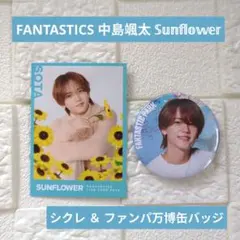 FANTASTICS 中島颯太 SUN FLOWER シクレ ＆ 缶バッジ