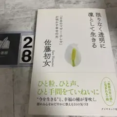 限りなく透明に凜として生きる : 「日本のマザー・テレサ」が明かす幸せの光