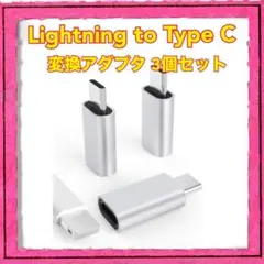 Lightning to Type C 変換アダプタ 3個セット 変換コネクター