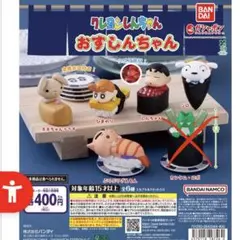 クレヨンしんちゃん おすしんちゃん ガチャ 5種