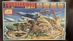 未組立 イマイ サンダーバード秘密基地 復刻版 プラモデル ※箱傷みありのサムネイル