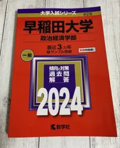 【美品】赤本　早稲田大学(政治経済学部) 2024年