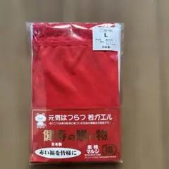 還暦祝赤いショーツ Lサイズ 日本製