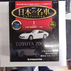 デアゴスティーニ 日本の名車コレクション トヨタ マークII 1984