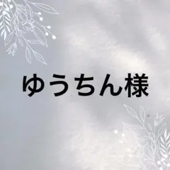 ゆうちん✩ラッキーキャットの首輪屋さん様 リクエスト 9点 まとめ商品