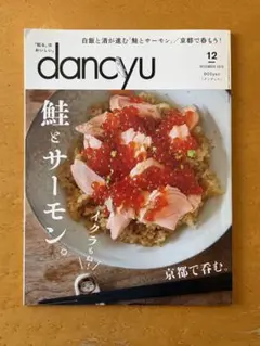 dancyu 2019年12月号 鮭とサーモン 京都で呑む