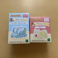 シルバニア キラキラくじ ハッピースイーツ D賞 E賞