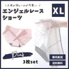 【セール中】XL 3枚組 エンジェルレースショーツ シームレスショーツ ピンク色