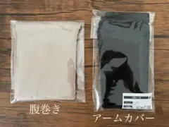 腹巻き／袋編み二重キッズアームカバー（セット）