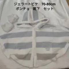 美品　ジェラートピケ　ベビー　ポンチョ　ソックス　2点セット