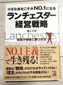 ランチェスター経営戦略　小さな会社こそがNo.1になる