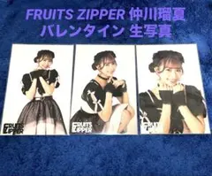 FRUITS ZIPPER 仲川瑠夏 バレンタイン 生写真