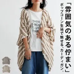 アンティカ　人気　ポップコーンカーデのサムネイル