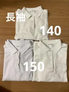 キッズ　ポロシャツ　白　長袖　140 1枚 150 2枚
