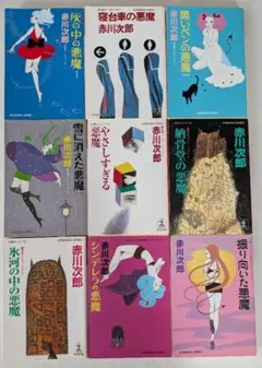 赤川次郎 吸血鬼シリーズ 5冊セット - メルカリ