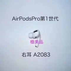【美品】AirPods Pro第1世代 右耳 A2083