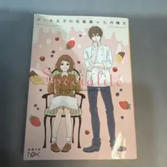 ケーキ王子の名推理　七月隆文